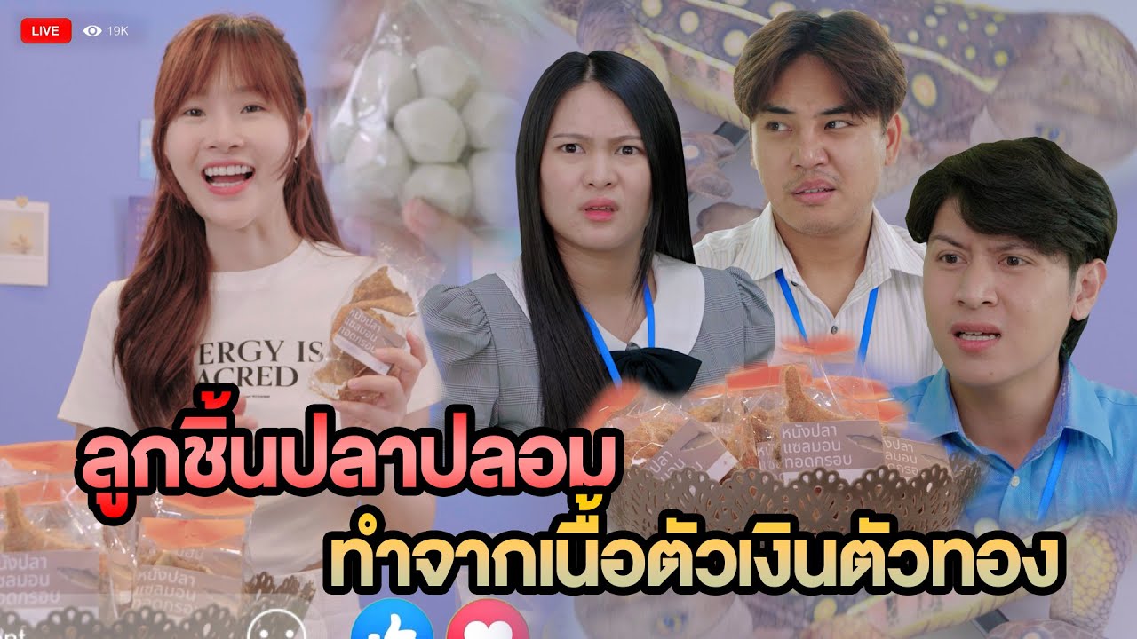 ลูกชิ้นปลาปลอม ทำจากเนื้อตัวเงินตัวทอง หนังสั้น