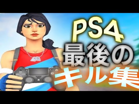 さよならPS4…。【PS4最後のキル集】【フォートナイト/Fortnite】