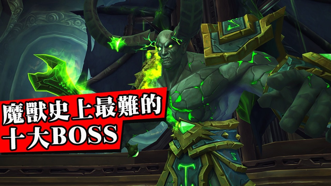 魔獸世界史上最難打的10大BOSS！世界第一公會滅了700次都打不過！逼得官方削弱10回！