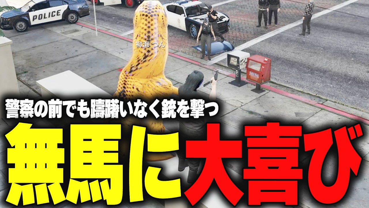拳銃吊り ラスト1個です ストグラ】新しい銃を渡して躊躇いなく警察の前で銃を撃つ無馬に大興奮