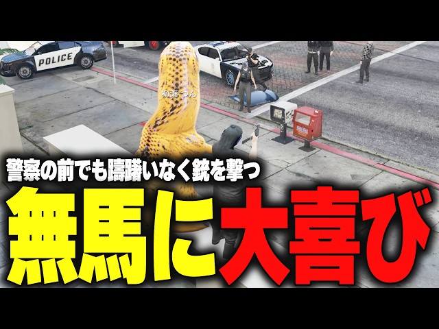 ストグラ】新しい銃を渡して躊躇いなく警察の前で銃を撃つ無馬に大興奮