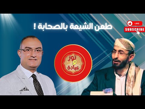 الوصابي يواجه أخطر شبهات الشيعة حول الصحابة مفاجآت كبيرة في منبر الحسام