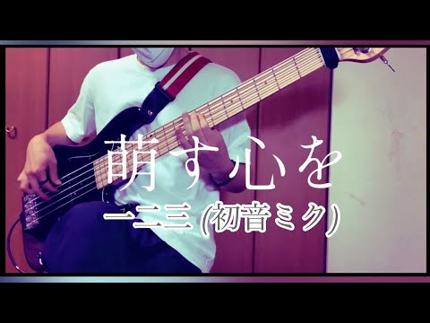 【弾いてみた】萌す心を / 一二三 (初音ミク) 【ベース】