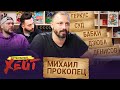 КТО СОРВАЛ ТРАНСФЕР ДЗЮБЫ | МИРАНЧУК И АТАЛАНТА | САМЫЙ УМНЫЙ ФУТБОЛИСТ РОССИИ | Михаил Прокопец