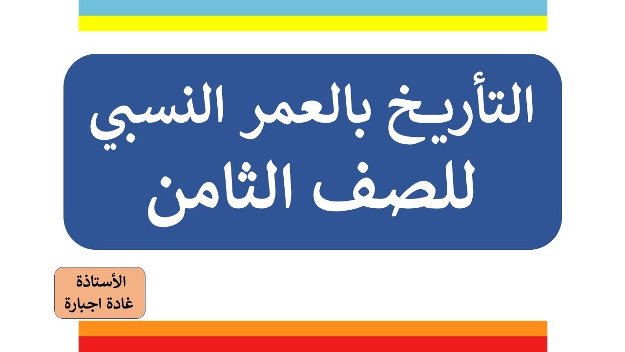 التأريخ بالعمر النسبي للصف الثامن