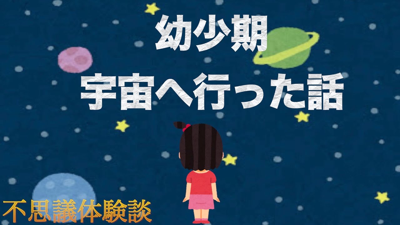 不思議体験談 その１ 幼少期宇宙へ行った話 実話 Youtube