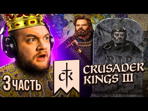 ЦАРЬ УМЕР - Crusader Kings 3 #3