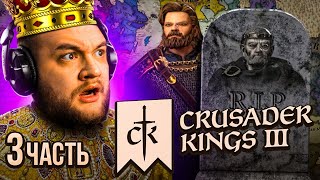 видео: ЦАРЬ УМЕР - Crusader Kings 3 #3 картинка: ЦАРЬ УМЕР - Crusader Kings 3 #3