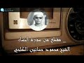 مقطع من سورة النساء للشيخ الكلحي