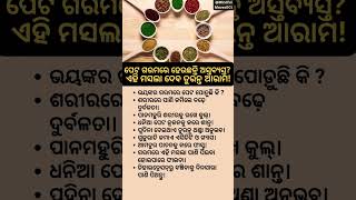 ପେଟ ଗରମରେ ଅସ୍ତବ୍ୟସ୍ତ? ଏହି ମସଲା ଦେବ ତୁରନ୍ତ ଆରାମ! #stomachache #healthtips #odia #shorts #shortsfeed