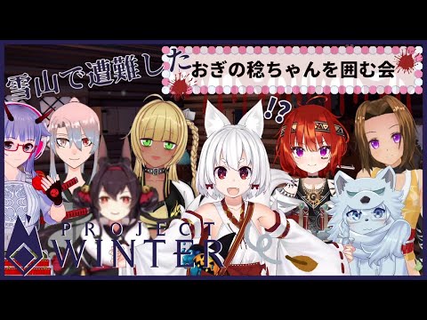 【 Project Winter 】雪山で遭難したおぎの稔ちゃんを囲む会【 Vtuber 霧島響希 視点 】