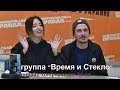 группа "Время и Стекло" (интервью)- часть 2