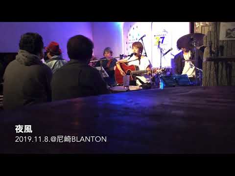 冬木 希 - 夜風  (Acoustic Band Ver.) live