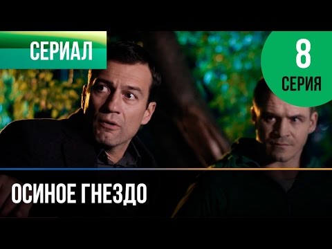 Осиное гнездо 8 серия 2017 все серии смотреть сериал онлайн