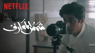 فيلم شمس المعارف | المقدمة الرسمية | Netflix