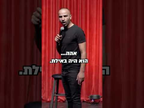 לא היה לו כיף באילת