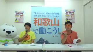 2020.6.13 わかやまWEB企業説明会 紀南農業協同組合