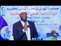 Xaflada xidhitaanka Tababarka Macalimiinta Maraakizta Borama oo ay qabatay Jimciyatu Al Hudaa