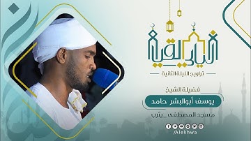 تراويح اليوم الثاني| رمضان 1444ه‍ | ما تيسر من سوره البقره| شيخ يوسف ابو البشر