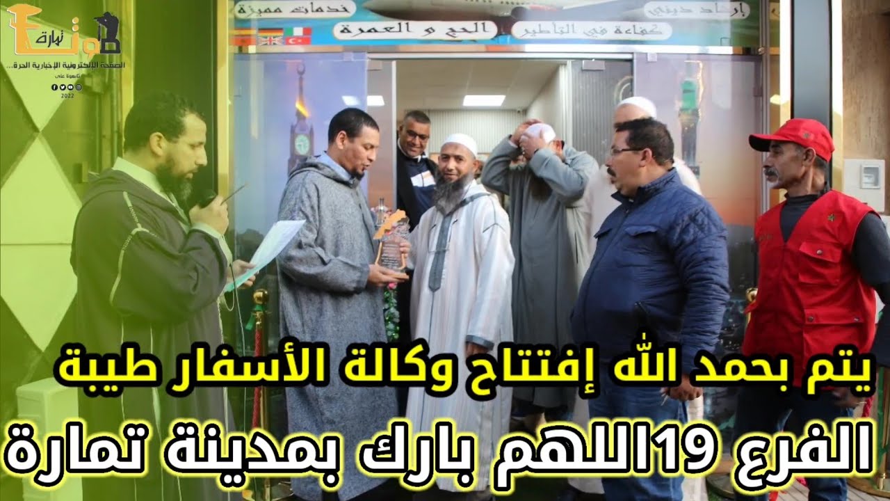 إفتتاح وكالة الأسفار طيبة الفرع 19اللهم بارك بمدينة تمارة حي العبادي بجوار مشوار الأخوين بالتوفيق