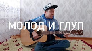 МОЛОД И ГЛУП - Raikaho | Кавер на гитаре