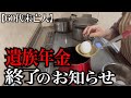 【60代一人暮らし】遺族年金終了のお知らせ