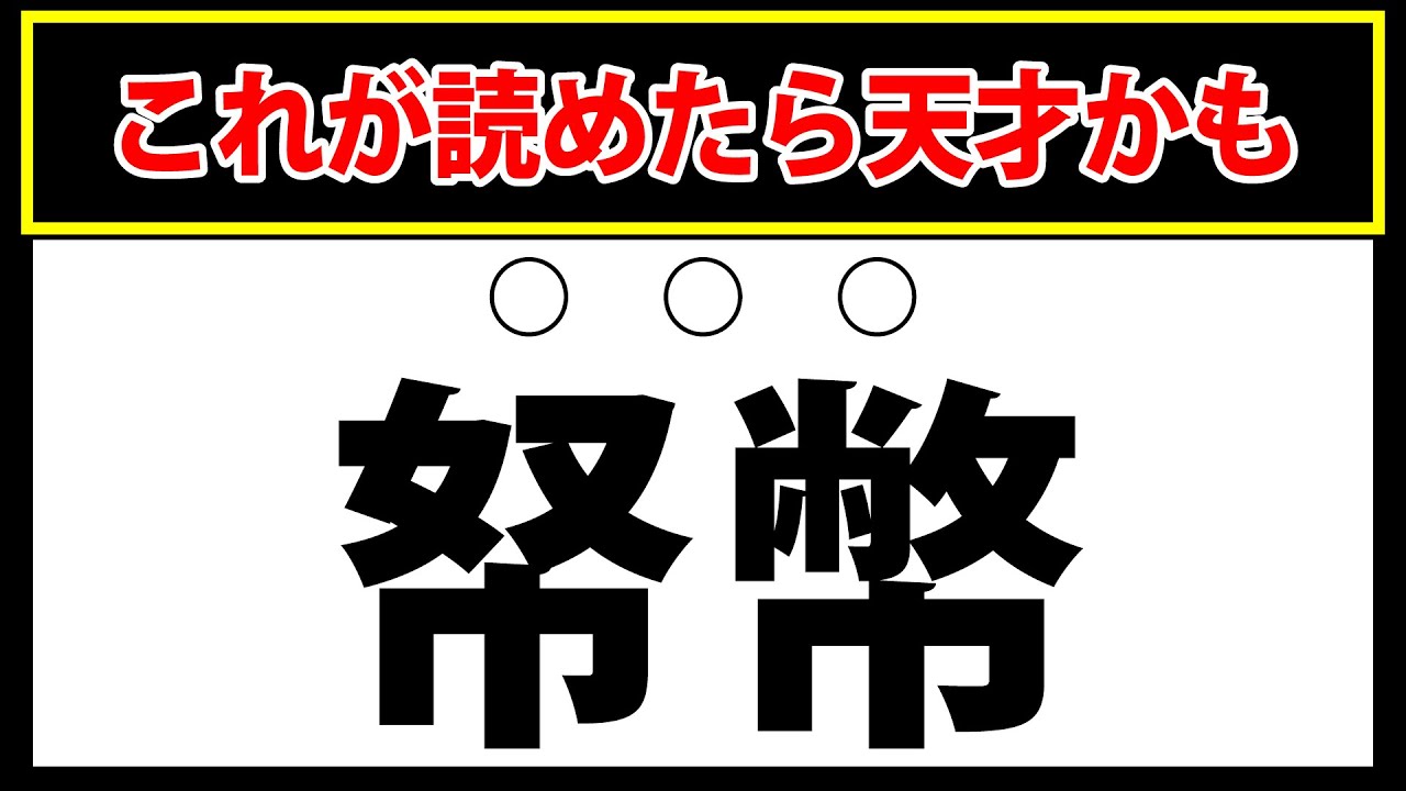 【帑幣】これが読めたら天才かも？難読漢字クイズ