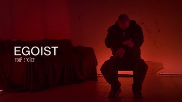 EGOIST - Твій егоїст (OFFICIAL VIDEO 2025)