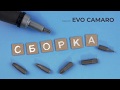 Видеоинструкция по сборке для серии EVO CAMARO/ EVO CAMARO car-bed assembly video manual