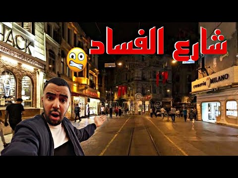 شارع الفساد الأخطر في العالم لمكنتيش 18 بلا متشوف الفيديو