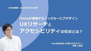 freeeが挑戦するインクルーシブデザイン UXリサーチとアクセシビリティの交点とは