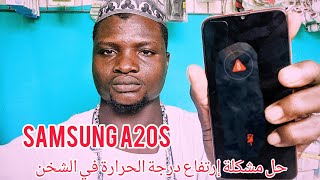 حل مشكلة ارتفاع درجة الحرارة في الشخن Samsung A20s A10s A20 A02s A02 A30 A30s A50 A51 A70 A72