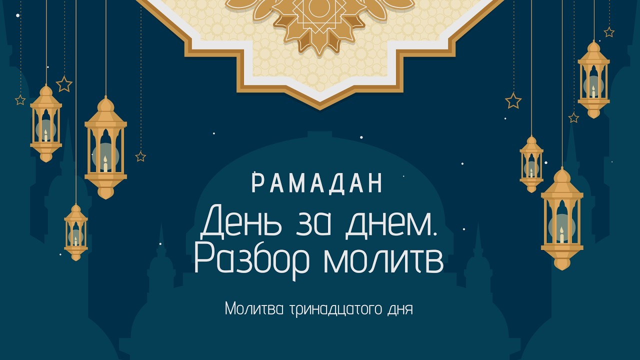 #13 Разбор молитвы тринадцатого дня месяца Рамадан