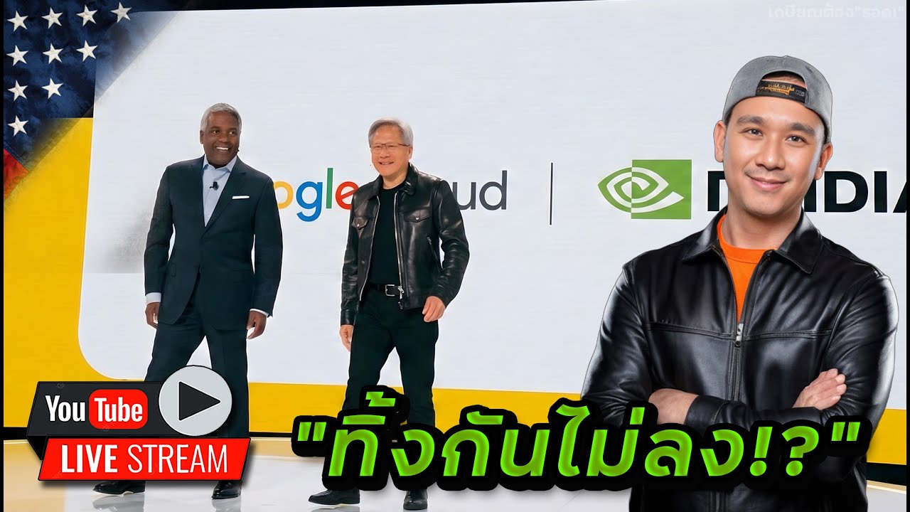 Nvidia ดีล Google คว้าเงิน! | ขาย RKLB เมื่อไหร่ดี? | จีนเอาอีกแล้ว!? หุ้น Cyber Securtiy โดนยับ!