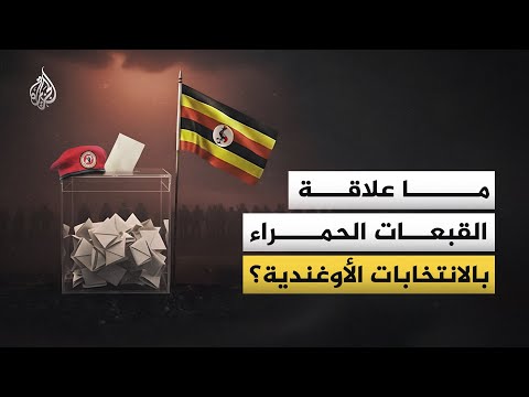 ما علاقة القبعات الحمراء بالانتخابات الأوغندية؟