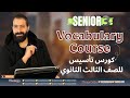 كورس تأسيس للصف الثالث الثانوي Vocabulary Course 2026 كورس تأسيس للصف الثالث الثانوي Vocabulary Course 2026