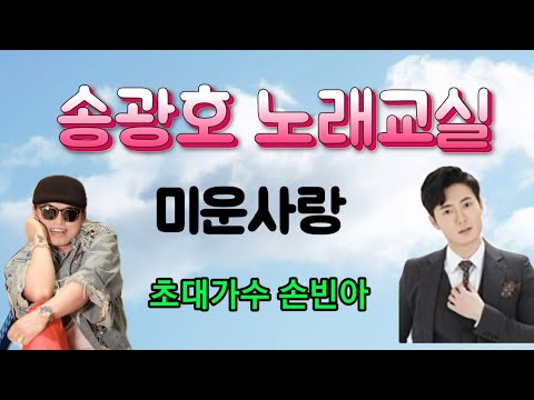 초대가수 손빈아 🍭미운사랑/ 원곡 진미령 [노래강사 송광호 노래교실] / 4K/가사첨부 /송광호노래교실