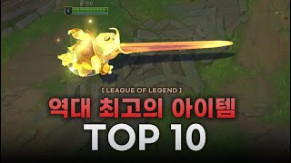 【롤】 '역대 최고의 아이템' top 10