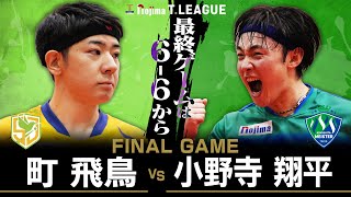 町飛鳥 vs 小野寺翔平 TFINALGAME 静岡ジェード vs 木下マイスター東京 ノジマTリーグ2025-2026 2025年11月30日(日) アミューズ豊田実況解説なし【卓球 Tリーグ公式】