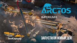 картинка: ЗАПУСТИЛИ НОВЫЙ ПОЛУМОБИЛЬНЫЙ ДСК ARCTOS IMPERIUM в МУРМАНСКЕ!