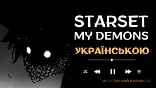 Starset - My Demons Ukrainian cover | Український кавер Старсет - Мій Демон