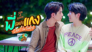 พี่(อย่า)แกง (Don’t be fooled) Ost.แค่ที่แกง Only Boo! - Sea Dechchart, Keen Suvijak