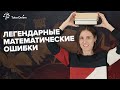 Легендарные математические ошибки | Математика | TutorOnline