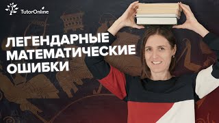 Легендарные математические ошибки | Математика | TutorOnline