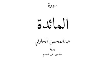5 - القرآن الكريم - سورة المائدة - عبدالمحسن الحارثي