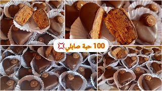 صابلي بكريمة خرافية ?.ومقادير مضبوطة 100 حبة? Dry sweet with chocolate in large quantities