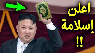 لن تصدق إسلام زعيم كوريا الشمالية (كيم جونغ اون) علي الهواء بعد مرضة الاخير؟ معجزة سبحان الله 