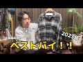 【ベストバイ】いい物ばかり買った年でした。【古着屋店員】