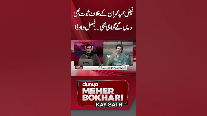 Faiz Hameed will also give evidence against Imran and testify. _ Faisal Vawda #faisalvawda