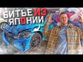 БИТЬЕ ИЗ ЯПОНИИ🎌 Выгодно или нет🤔 Авторынок зелёный угол